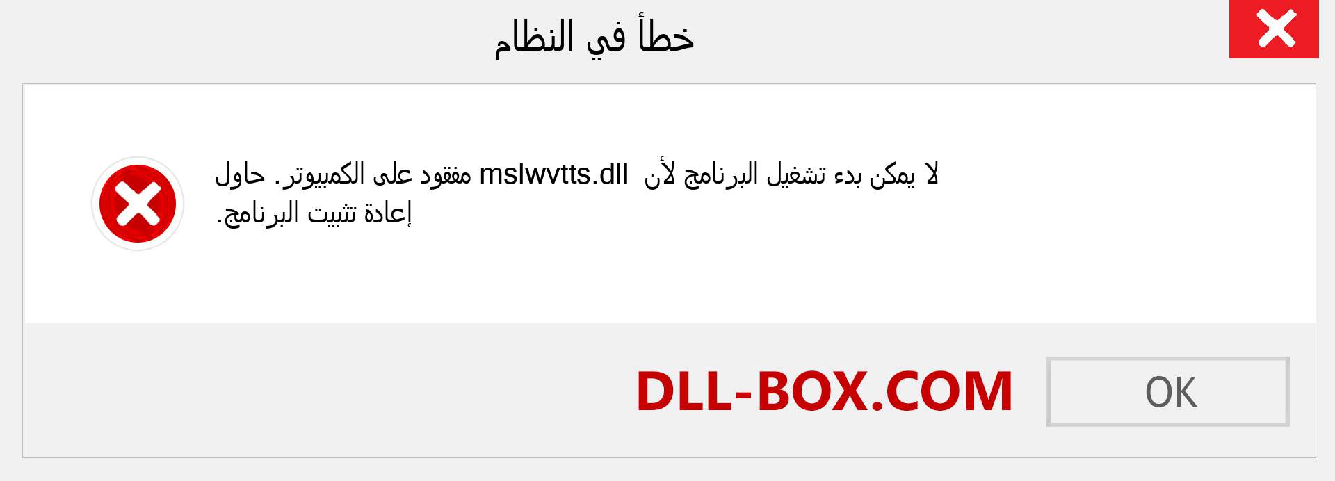 ملف mslwvtts.dll مفقود ؟. التنزيل لنظام التشغيل Windows 7 و 8 و 10 - إصلاح خطأ mslwvtts dll المفقود على Windows والصور والصور