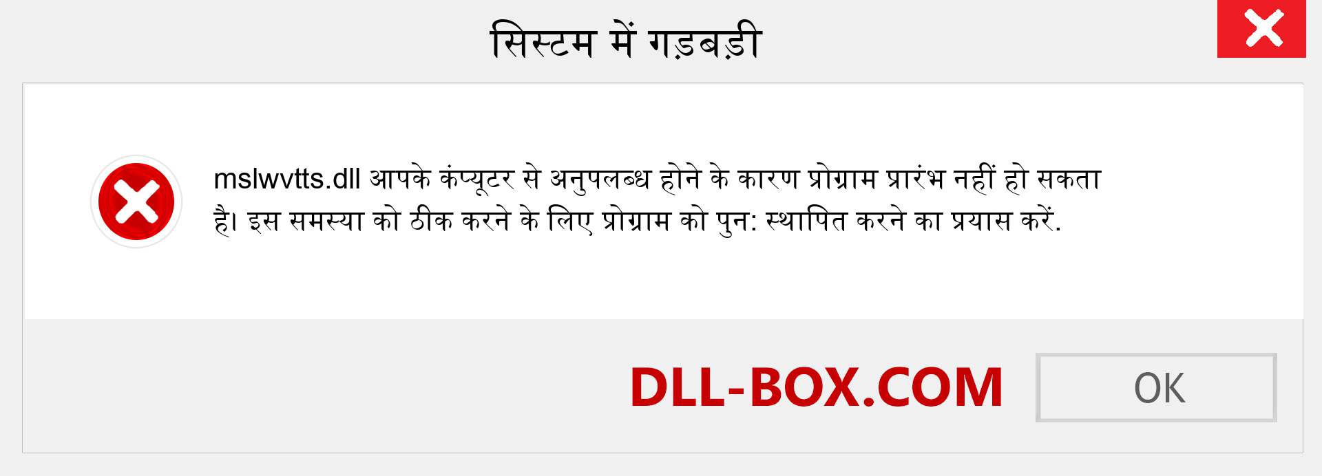 mslwvtts.dll फ़ाइल गुम है?. विंडोज 7, 8, 10 के लिए डाउनलोड करें - विंडोज, फोटो, इमेज पर mslwvtts dll मिसिंग एरर को ठीक करें