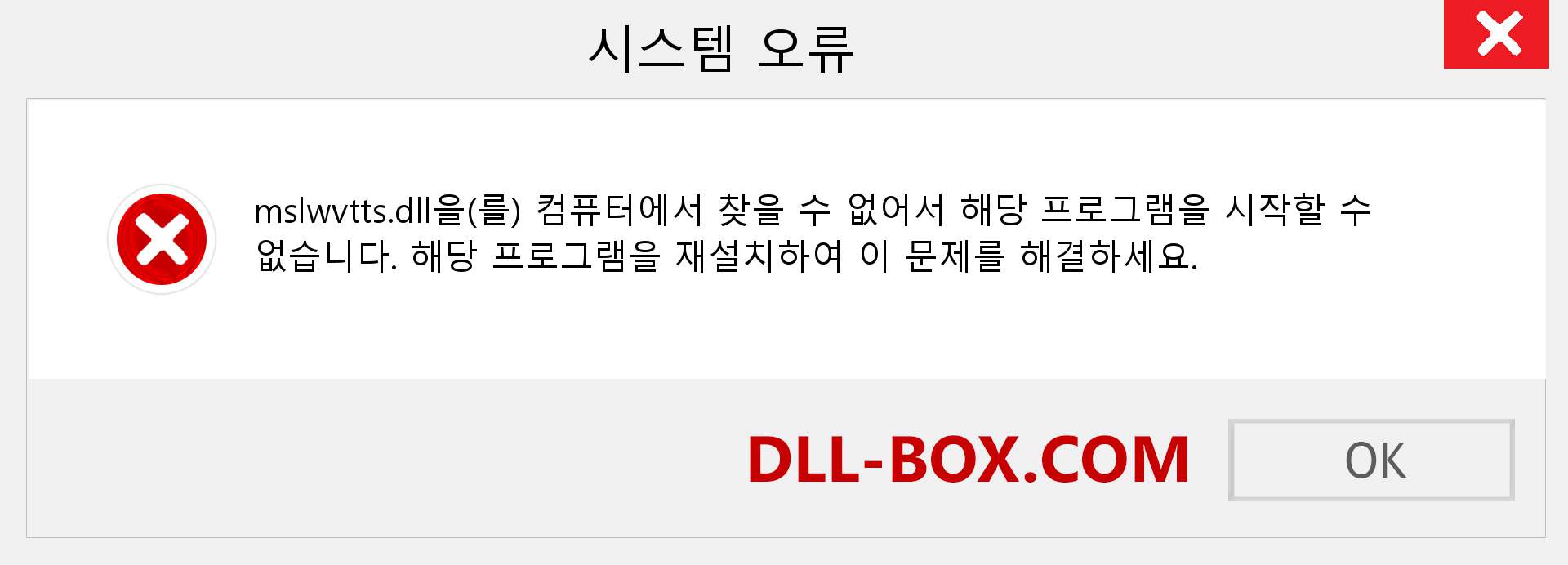 mslwvtts.dll 파일이 누락 되었습니까?. Windows 7, 8, 10용 다운로드 - Windows, 사진, 이미지에서 mslwvtts dll 누락 오류 수정